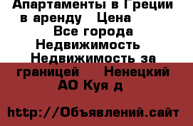 Апартаменты в Греции в аренду › Цена ­ 30 - Все города Недвижимость » Недвижимость за границей   . Ненецкий АО,Куя д.